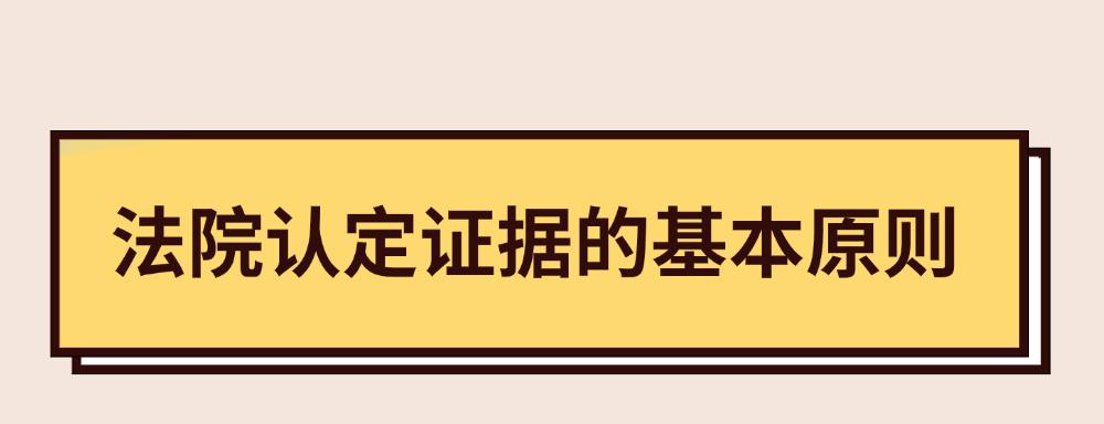 怎样的证据才有效？注意这三点！