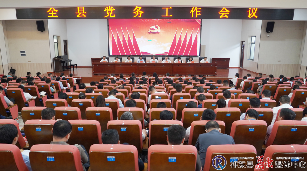 [祁东县] 全县党务工作会议召开