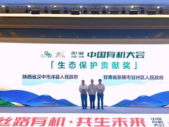 第八届中国有机大会授予洋县“中国有机产业生态保护贡献奖”
