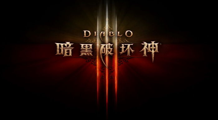 《暗黑破坏神III》国服常见问题及回答