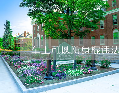 车上可以防身棍违法吗(车上带电棍违法吗)