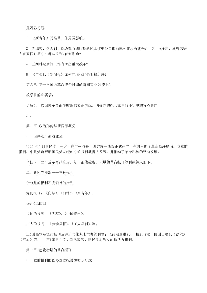 中国新闻事业史复习资料(编辑修改稿)