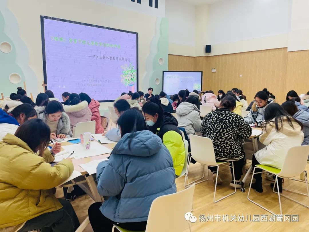 邗江教育发布 | 以学为核 以学促行——西湖蜀冈园承办邗江区幼儿园2023年新入职教师培训活动