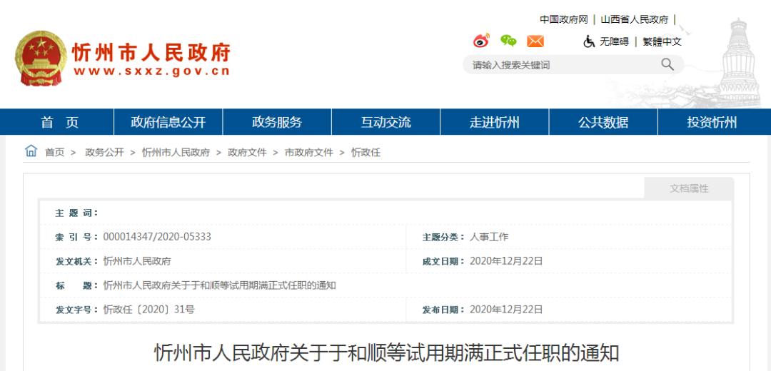 忻州市人民政府关于张鹏等职务任免的通知
