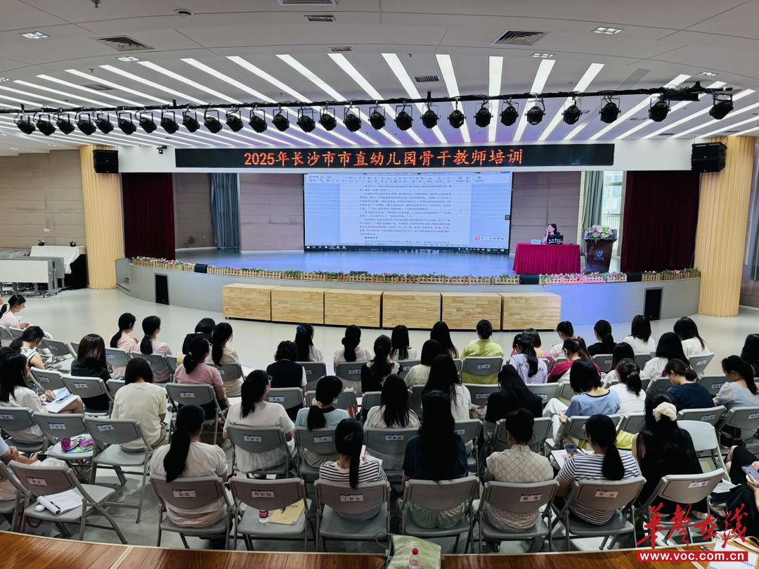 长沙幼师高专举办2025年长沙市市直幼儿园骨干教师培训班