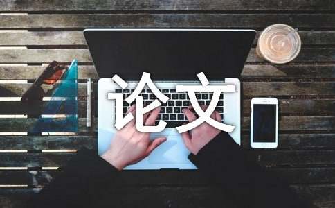 对于新闻传播效果的研究论文