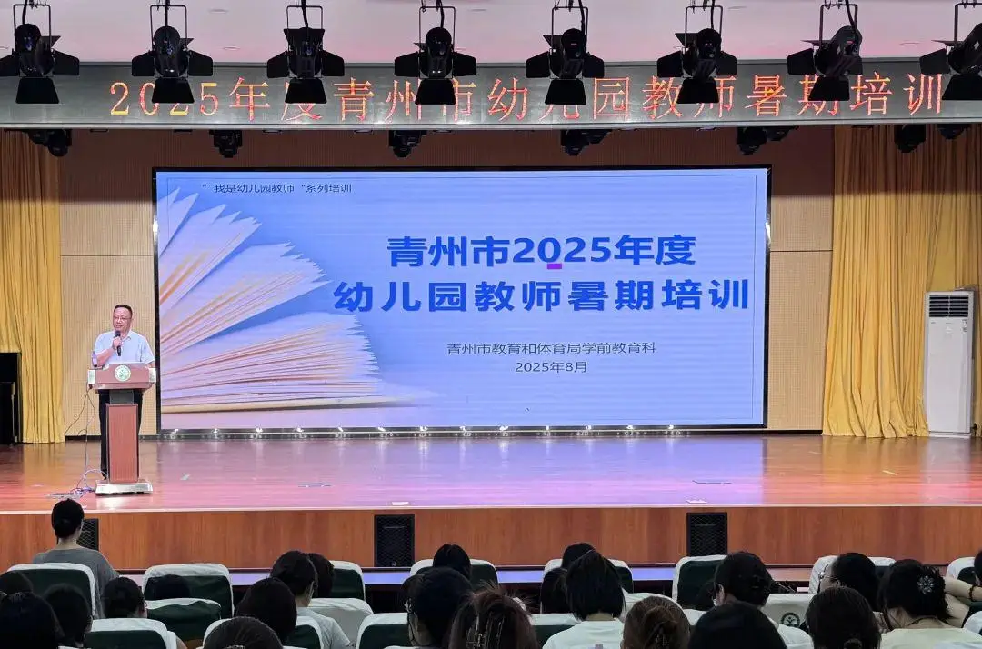 青州市2025年度幼儿园教师暑期培训活动成功举办
