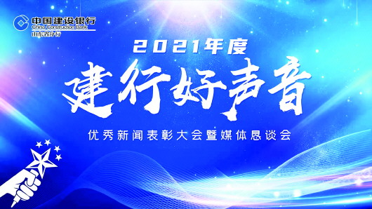 2021年度“建行好声音”优秀新闻表彰大会成功举办