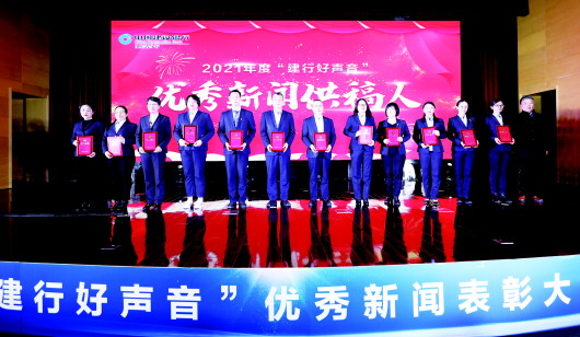 2021年度“建行好声音”优秀新闻表彰大会成功举办