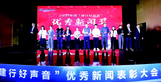 2021年度“建行好声音”优秀新闻表彰大会成功举办