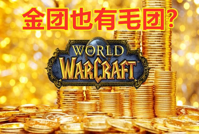 魔兽世界怀旧服：故意造团灭毁世界Buff，这是金团最新黑金套路？