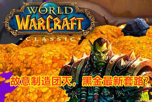 魔兽世界怀旧服：故意造团灭毁世界Buff，这是金团最新黑金套路？