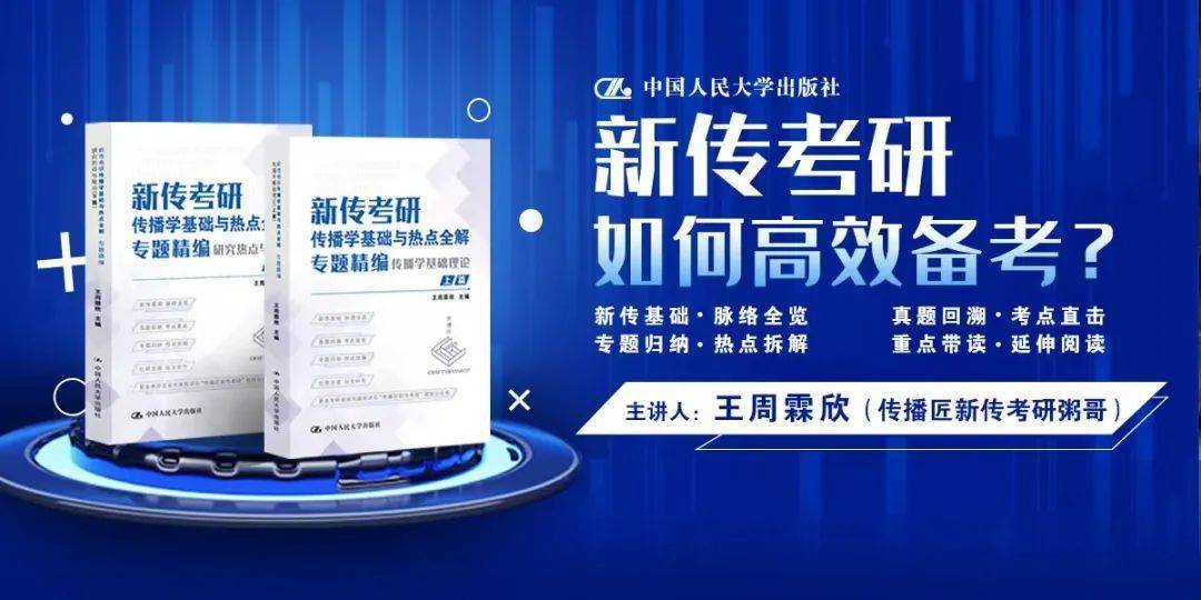 荐书丨一本书，36个专题带你搞定新传考研！
