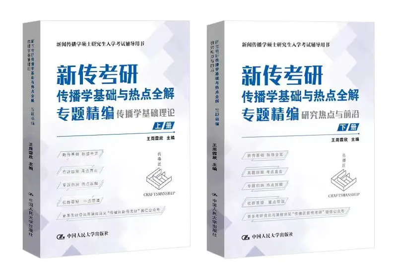荐书丨一本书，36个专题带你搞定新传考研！