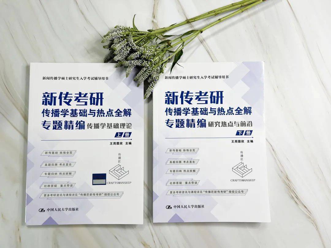 荐书丨一本书，36个专题带你搞定新传考研！