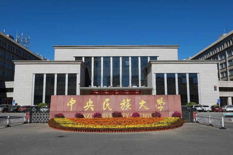 2024中央民族大学新闻传播学考研专业目录、招生人数、参考书目及备考经验指导