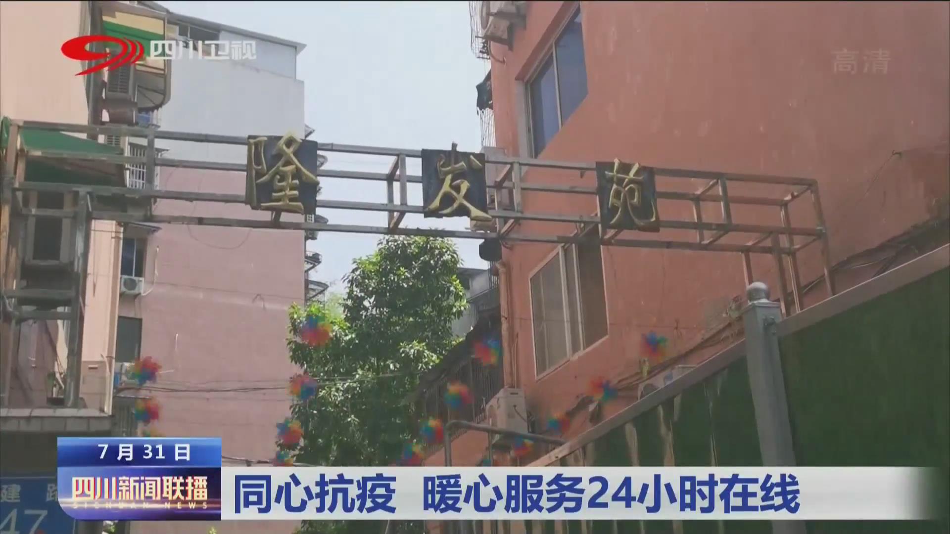 四川新闻联播丨同心抗疫 暖心服务24小时在线
