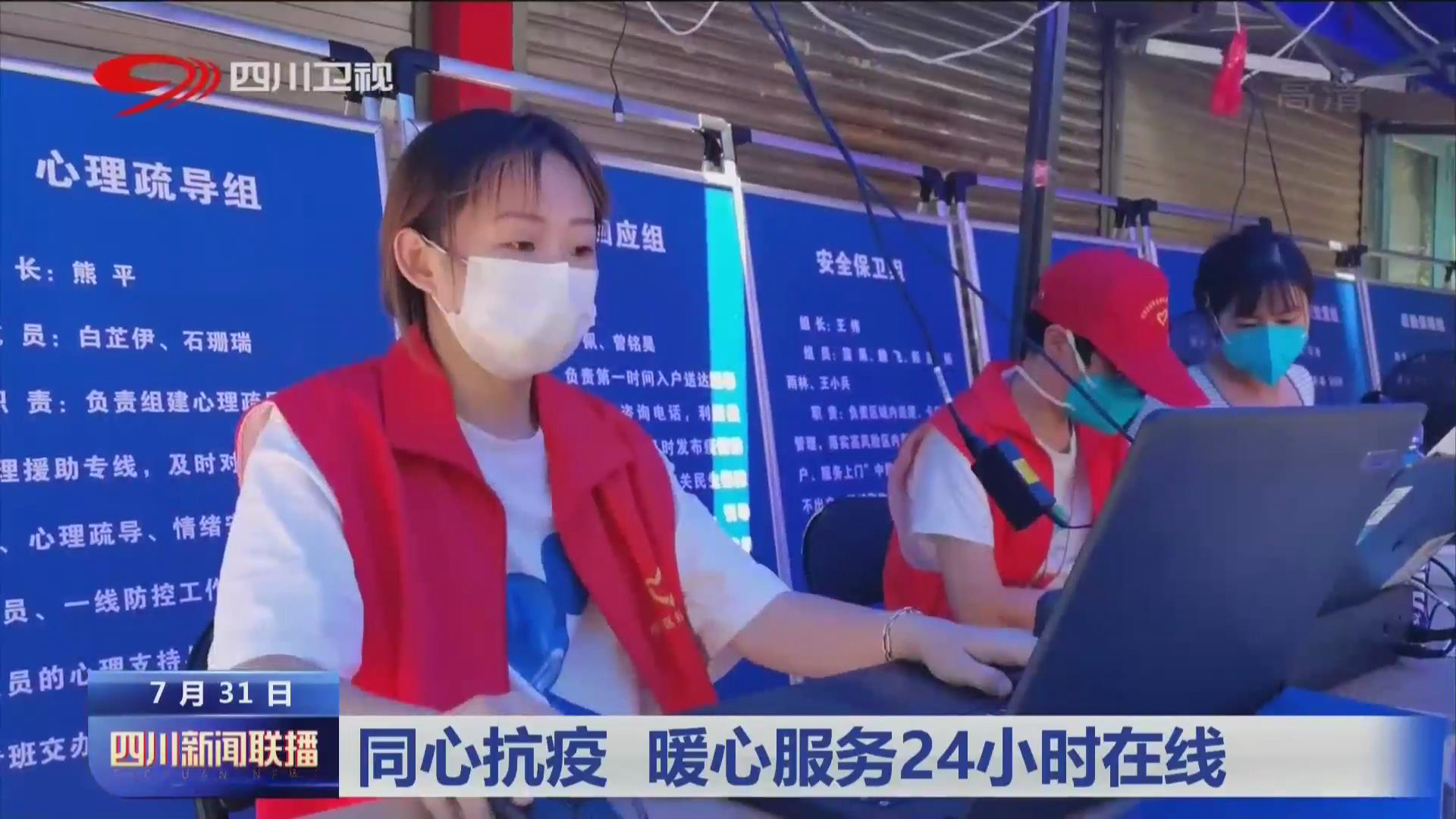 四川新闻联播丨同心抗疫 暖心服务24小时在线