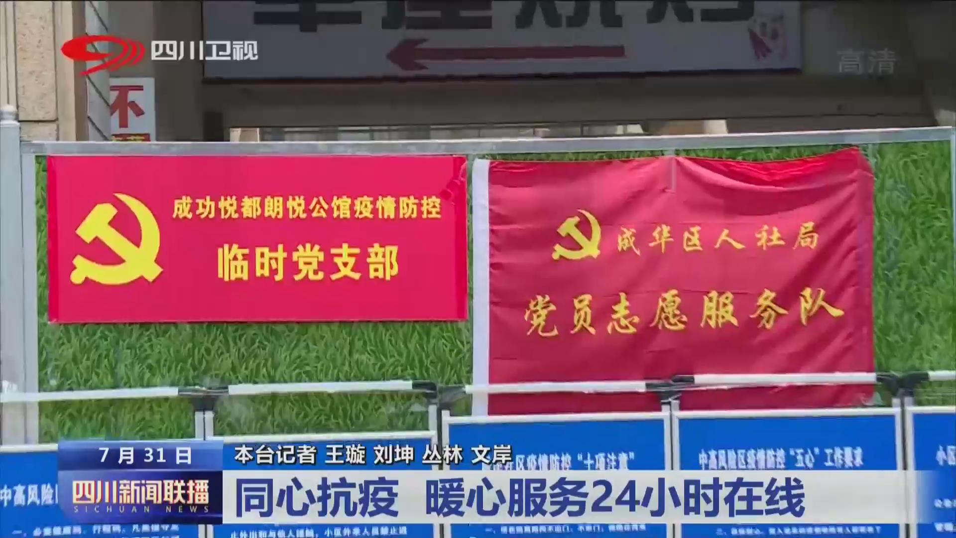 四川新闻联播丨同心抗疫 暖心服务24小时在线