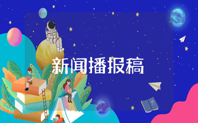 适合大班的新闻播报稿模板  幼儿大班新闻播报稿合集