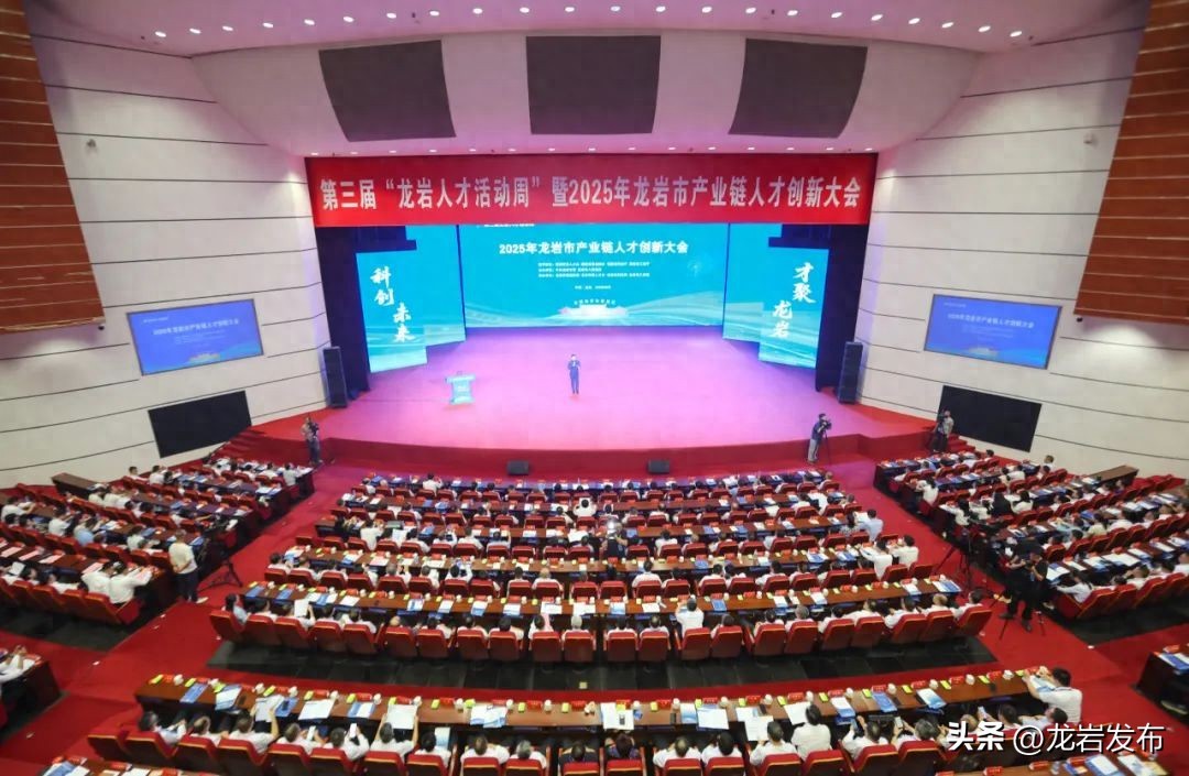 签约金额达157.6亿元！第三届“龙岩人才活动周”启动仪式暨2025年龙岩市产业链人才创新大会举行