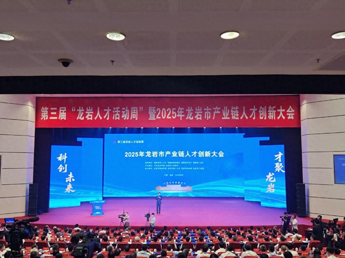 签约人才创新项目84个、总金额157.6亿元！第三届“龙岩人才活动周”启动仪式暨2025年龙岩市产业链人才创新大会举行