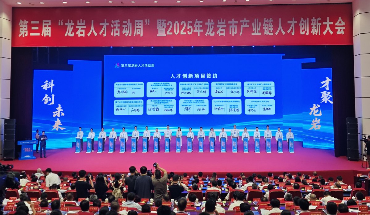 签约人才创新项目84个、总金额157.6亿元！第三届“龙岩人才活动周”启动仪式暨2025年龙岩市产业链人才创新大会举行