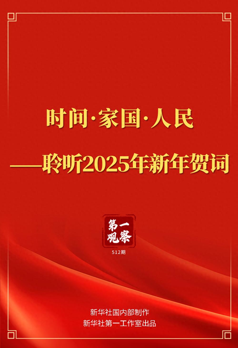 第一观察 | 时间·家国·人民——聆听2025年新年贺词
