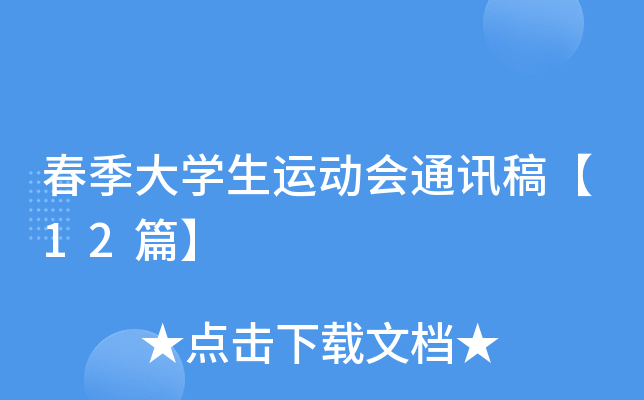 春季大学生运动会通讯稿【12篇】