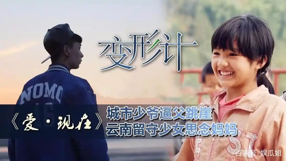 《变形计》内幕遭曝光，为了所谓的收视率和话题，毁了多少孩子？