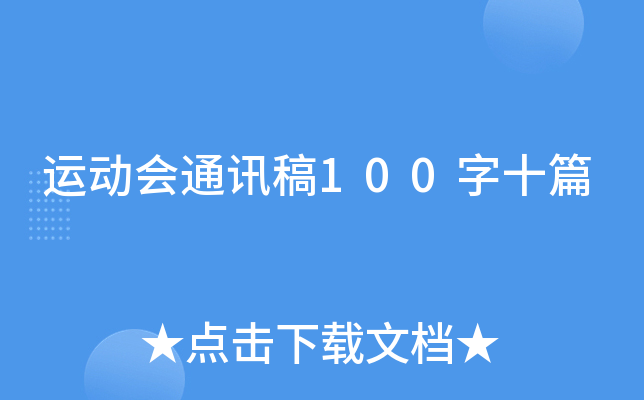 运动会通讯稿100字十篇