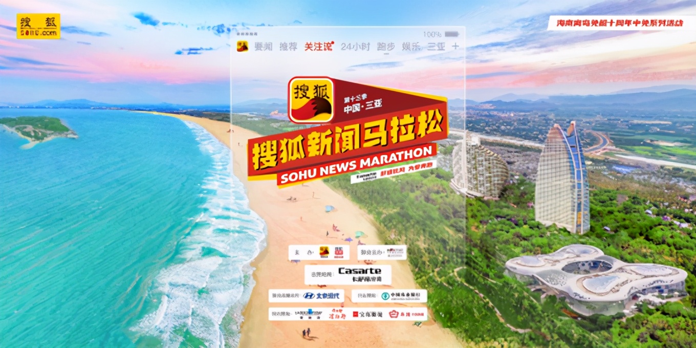 第十三季“搜狐新闻马拉松”将在三亚海棠湾开跑 搜狐视频全程直播海滩上的马拉松