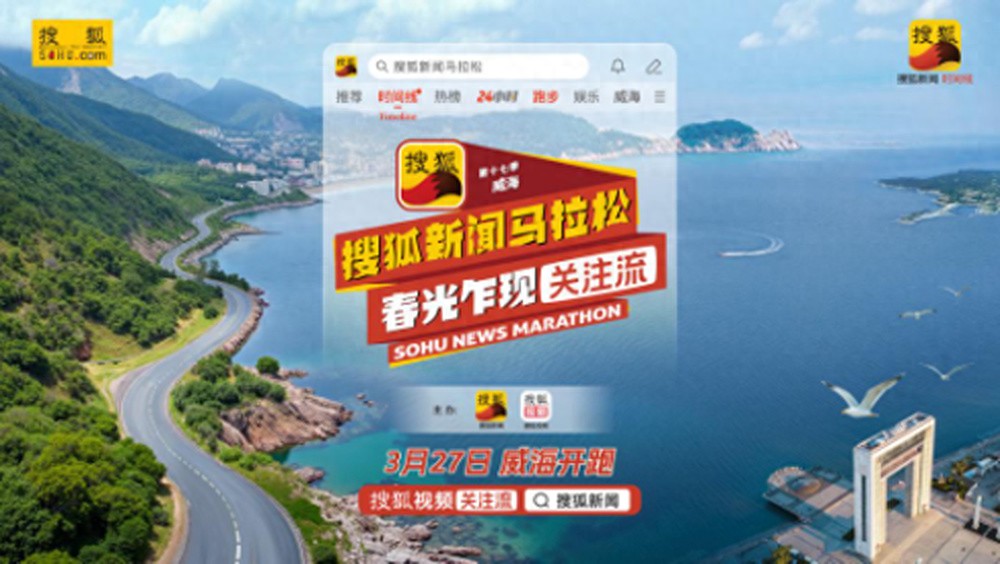 黄圣依山海之间展现女性力量，第十七季搜狐新闻马拉松全明星阵容3月27日云集威海