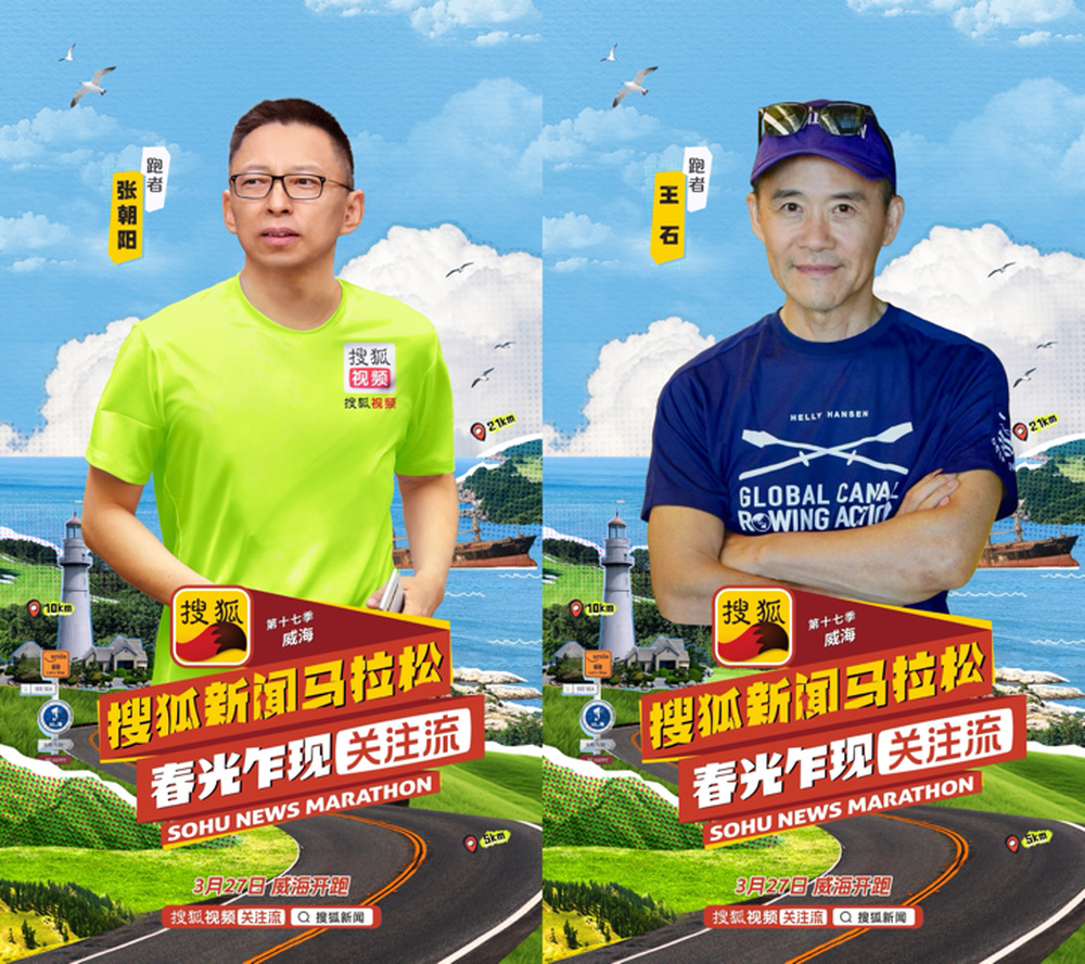 黄圣依山海之间展现女性力量，第十七季搜狐新闻马拉松全明星阵容3月27日云集威海