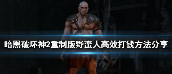 暗黑破坏神3打钱装备,破坏神制版打钱野蛮人方法分享