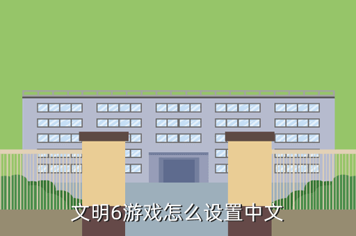哪里可以玩文明六手游，有没有类似文明6这样的手游