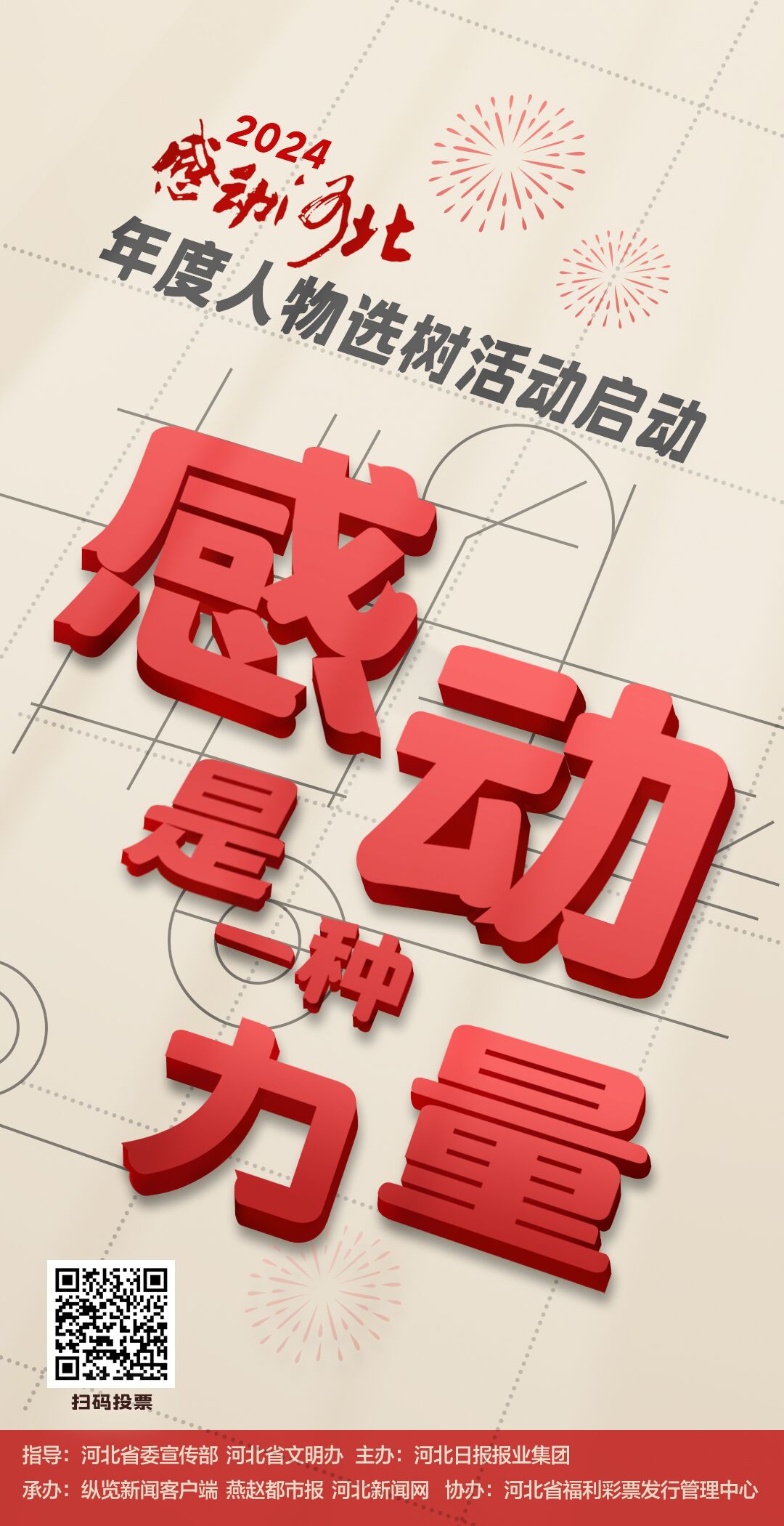 谁是最打动你的平凡英雄？2024“感动河北”年度人物选树活动今日启动