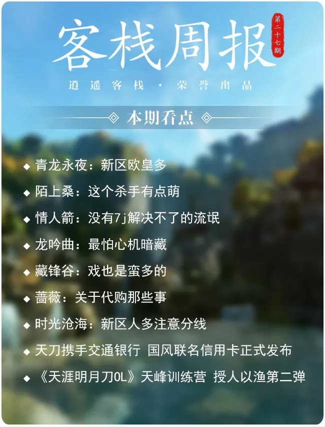 客栈周报第二十七期来啦！涵盖各大区新闻、玩家囧事等