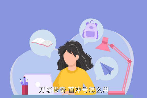 游戏首冲号是什么意思是,游戏冲几万的是什么人