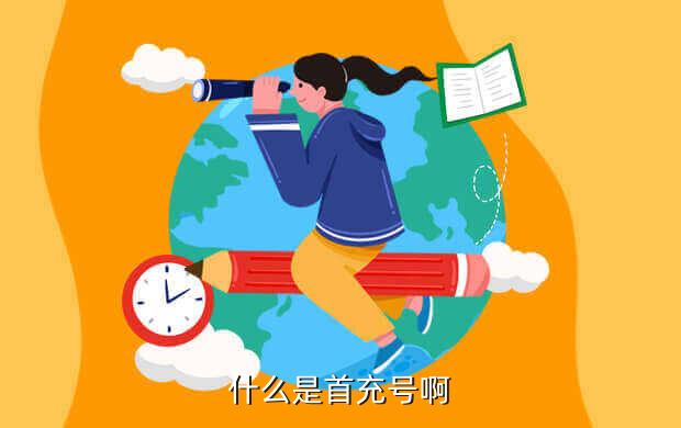 游戏首冲号是什么意思是,游戏冲几万的是什么人