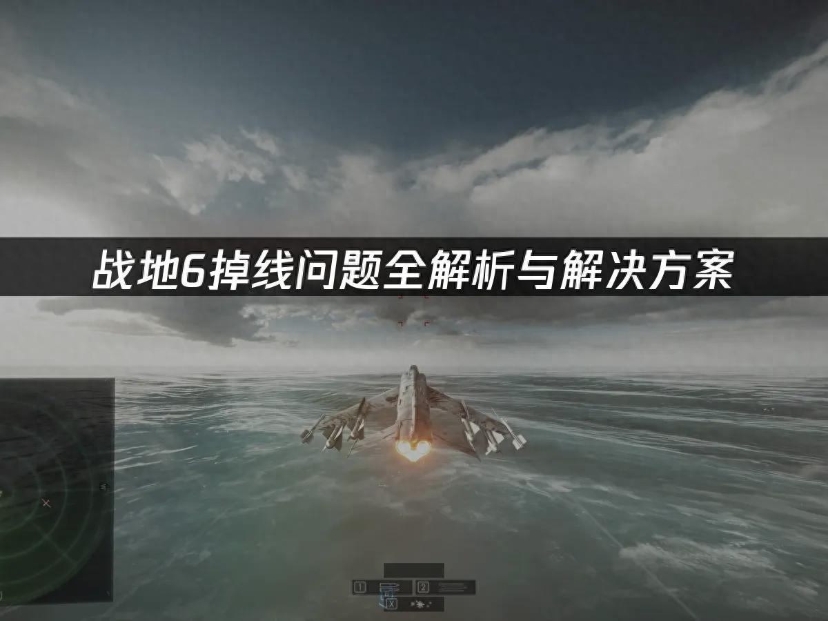 《战地6》网络连接中断掉线深度解析与高效解决策略