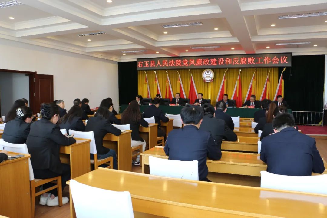 右玉法院召开2025年度党风廉政建设和反腐败工作会议