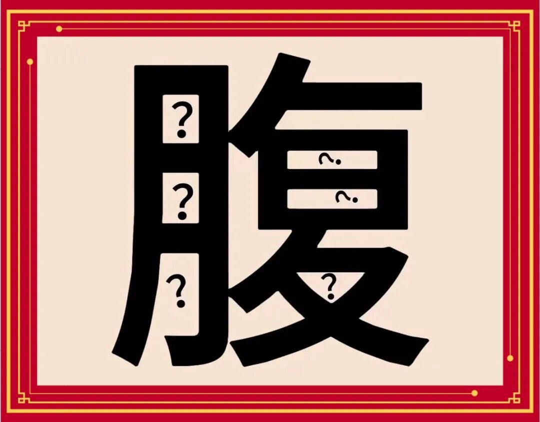看图猜成语：形容疑虑很多，弄不明白
