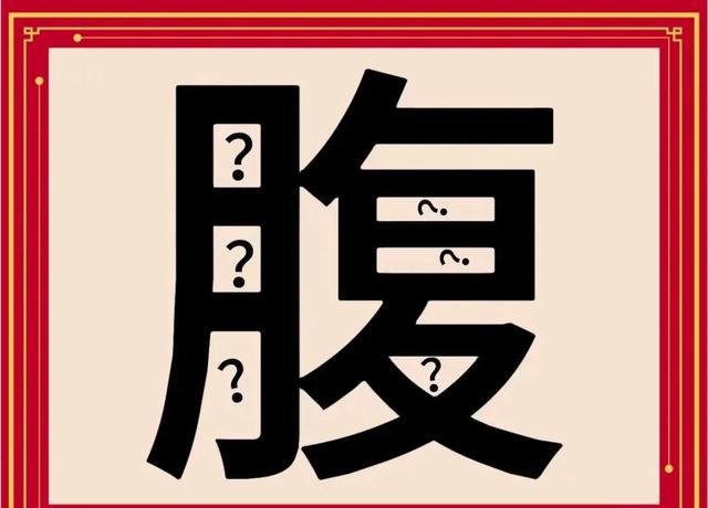 看图猜成语：形容疑虑很多，弄不明白