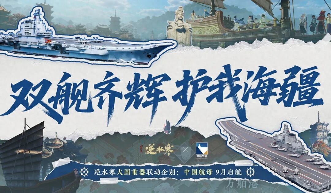 中国航母舰队加入，《逆水寒》手游十月大版本更新3.1.4官宣