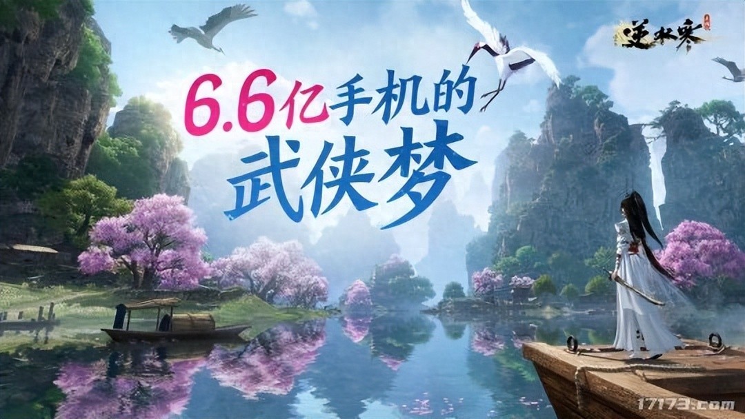 《逆水寒》手游今日5万人开测！彻底不卖数值 实现6.6亿手机武侠梦