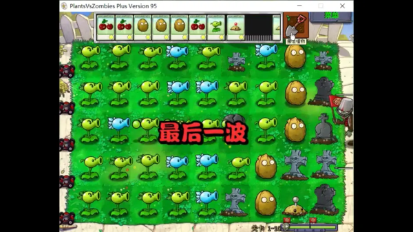 植物大战僵尸95改版 中文破解版