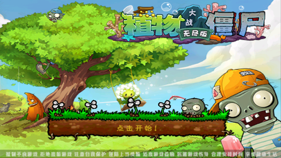 植物大战僵尸无尽版官方正版