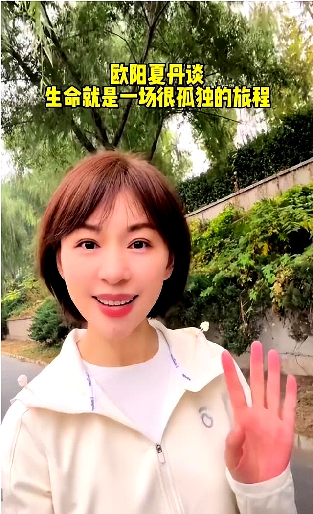 离开央视成网红，欧阳夏丹看似风光不再，实则选了更想要的人生