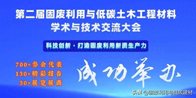 第二届中国固废利用与低碳土木工程材料学术与技术交流大会在山东济南成功举办！